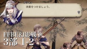 【FFBE幻影戦争】ストーリー３部 1-2　決着をつけましょう【ネタバレあり】