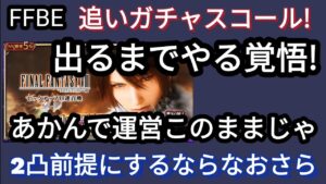 【FFBE】全てを捨てる覚悟!スコール追いガチャで物申す!!