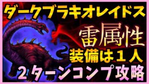 【FFBE】《ダークブラキオレイドス》を雷属性で簡単コンプリート攻略《第33回ダークビジョンズ》♯486【無課金】