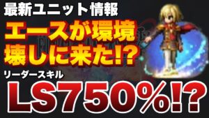 【FFBE】最新ユニット、朱を纏いしエースが環境怖しに来た！デュースもバフ性能高すぎ！！