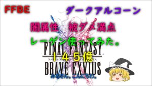 FFBE 第33回ダークビジョンズ ダークアルコーン 被ダメ満点