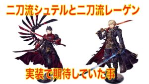 【FFBE幻影戦争】二刀流シュテルと二刀流レーゲン実装で期待していた事