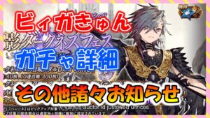 【FFBE幻影戦争】ビィガ君ガチャ詳細!1月も終わり、やり残し注意!お知らせ見ていくっ