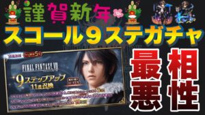 【FFBE】謹賀新年!相性最悪9ステップガチャ!魔女の騎士スコールガチャ!