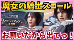 【FFBE】魔女の騎士スコール狙ってガチャ!スコールは出てくれるよね!?♯471【無課金】