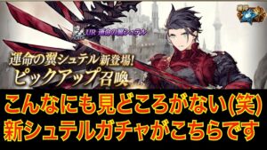 【FFBE幻影戦争】こんなにも見どころがない(笑) 新シュテルガチャがこちらです