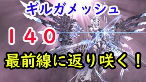 【FFBE幻影戦争】ギルガメッシュ140!ギルド模擬戦!最前線へ返り咲く!