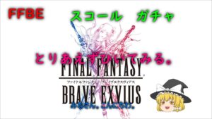 FFBE スコール ガチャ