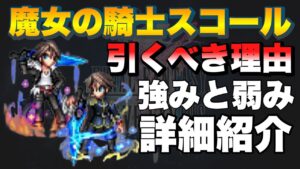 【FFBE】魔女の騎士スコール引くべきか？強み弱みをご紹介！