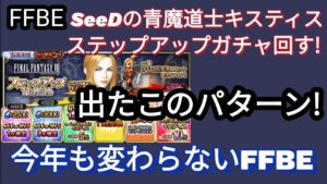 【FFBE】赤クリくるも!？キスティス狙いのステップアップガチャ回した結果いつもの‥