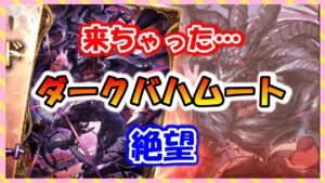 【FFBE幻影戦争】待望(?)のダークバハムートキタ――(゚∀゚)――!!性能確認していくっ