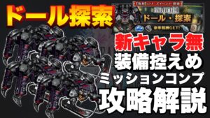 【FFBE】ドール探索ミッションコンプ攻略解説!装備は控えめ!