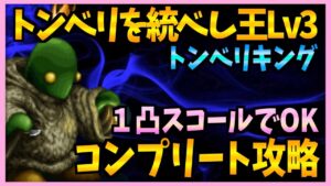 【FFBE】トンベリを統べし王《トンベリキング》をコンプリート攻略♯477【無課金】