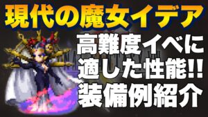 【FFBE】現代の魔女イデアの性能&装備例紹介!高難易度にも対応した性能!