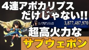【FFBE】アポカリプスだけじゃない!リノアはサブウェポンも超強力!!