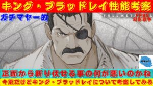 【FFBE幻影戦争】鋼錬最強剣士降臨!土属性の救世主になり得るか!?キング・ブラッドレイの性能を考察していく!!【鋼錬コラボ】