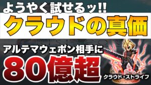 【FFBE】クラウドの真価!アルテマウェポン相手に80億オーバー!!