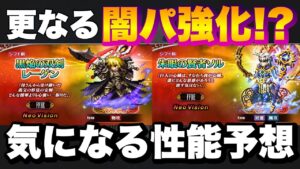 【FFBE】最新ユニット黒焔レーゲンと朱眼ソルが実装決定!気になる性能予想!