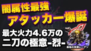 【FFBE】黒焔の双剣レーゲン引くべきか？強み弱みをご紹介！