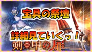 【FFBE幻影戦争】宝具の祭壇キタ――(゚∀゚)――!!気になる中身は!?