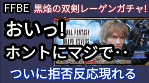 【FFBE】大殺界!?黒焔の双剣レーゲン狙いのガチャ結果が‥