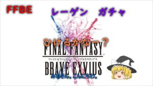 FFBE レーゲン ガチャ