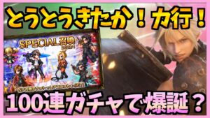 【FFBE】チケット100連以上ガチャ!!さぁ!来い!クラウド!フィーナ!!♯483【無課金】