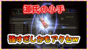 【FFBE幻影戦争】壊れ武具認定!源氏の小手 強化していくっ
