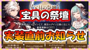 【FFBE幻影戦争】お得な情報ある！？宝具の祭壇実装直前のお知らせ見ていくっ