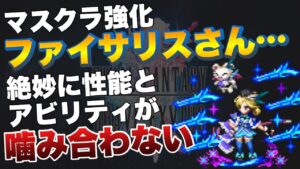 【FFBE】マスクラ強化ファイサリス、アビリティとの相性最悪!