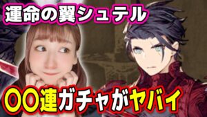 【FFBE幻影戦争】運命の翼シュテル、○○連ガチャが本当にヤバすぎたwww【召喚】