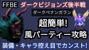 【FFBE】ダークペナンガランを楽々カンスト!!(風パーティー)