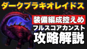【FFBE】ダークビジョンズ後半ステージ、ダークブラキオレイドスのフルスコアカンスト攻略解説!