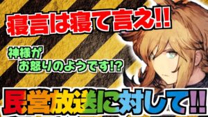 【FFBE幻影戦争】薄っぺらい民営放送の内容&感想!!アンケートの回答に、神様はお怒りです!?