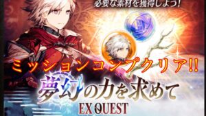 FFBE 幻影戦争 極高難度 夢幻の力を求めて【EX】 ミッションコンプクリア!!