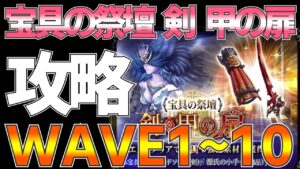 【FFBE幻影戦争】宝具の祭壇 剣 甲の扉 WAVE1~10攻略!【wotv】