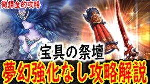 【FFBE幻影戦争】 夢幻強化なしで宝具の祭壇をクリア 攻略ポイント解説【WOTV】