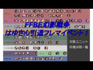 【FFBE幻影戦争 WOTV】はゆさん引退フレマイベ【はゆさんを辞めさせるな!】