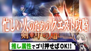 【忙しい人のためのクエスト攻略】「宝具の祭壇（剣・甲）」火力で“推し”切れ！【FFBE幻影戦争 / WOTV】#114