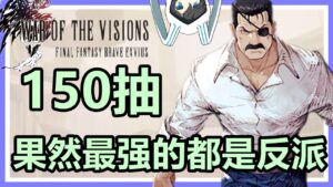 【FFBE WOTV】150抽！金格布拉德雷大总统登場！人造人愤怒的拉斯！【FFBE幻影戦争 X 鋼の錬金術師 FULLMETAL ALCHEMIST】