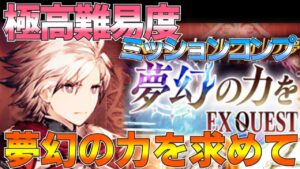 【FFBE幻影戦争】極高難易度 夢幻の力を求めて ミッションコンプリート!【wotv】