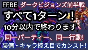【FFBE】超超超簡単!全て1ターンでダークビジョンズ前半戦をカンスト!!(キャラ・装備控え目)