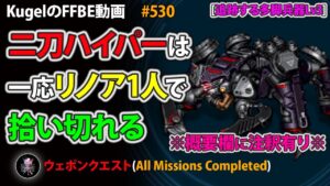 【FFBE】二刀ハイパーをリノア1人で拾いきってみた (追跡する多脚兵器Lv3)【Final Fantasy BRAVE EXVIUS ♯530】
