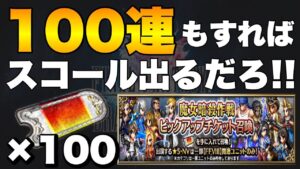 【FFBE】ピックアップガチャチケット100連ガチャ!スコールが欲しすぎる!