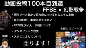 【FFBE×幻影戦争】動画投稿100本到達!感謝御礼