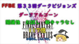 FFBE 第33回ダークビジョンズ ダークアルコーン 新キャラなし お試し 117億