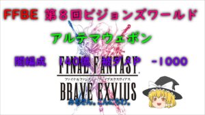 FFBE　第８回ビジョンズワールド　アルテマウエポン　闇編成　140億