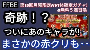 【FFBE】第15回月曜NV1体確定ガチャ&無料5連召喚回した結果にビックリ!