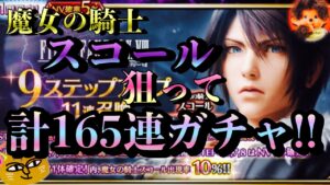 【FFBE】魔女の騎士スコールを狙って計165連ガチャ!!完全に人権キャラだったやつ