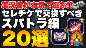 【FFBE】実況者が本気で考えた、セレチケで交換すべきスパトラ20選!おまけ付き紹介!